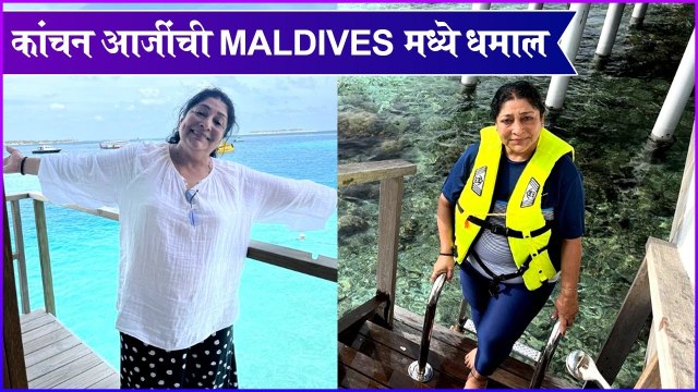 Kanchan Maldives trip | कांचन आजींची Maldives मध्ये धमाल | Archana Patkar