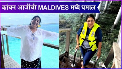 Kanchan Maldives trip | कांचन आजींची Maldives मध्ये धमाल | Archana Patkar
