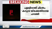 കഥ മോഷണം; പൃഥ്വിരാജ് ചിത്രം കടുവക്കെതിരെ ഹരജി