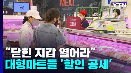 참치부터 삼겹살까지...대형 마트, 대대적인 할인 행사 / YTN