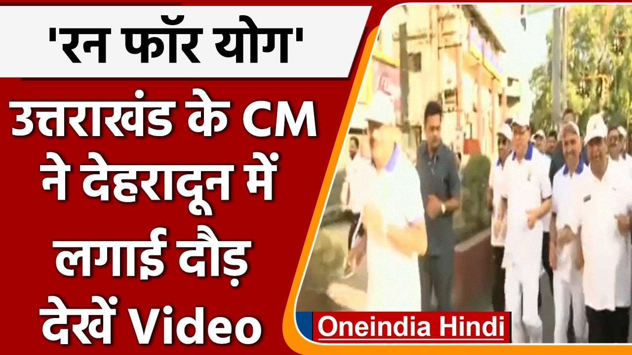 International Yoga Day से पहले Run For Yoga में दौड़े उत्तराखंड CM धामी | वनइंडिया हिंदी | *Shorts