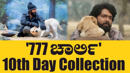 '777 ಚಾರ್ಲಿ' ವೀಕೆಂಡ್ ಕಲೆಕ್ಷನ್ ಎಷ್ಟು?