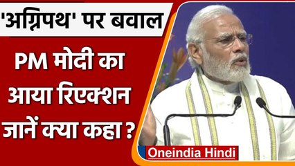 Agnipath Scheme पर बवाल के बीच अब PM Narendra Modi ने क्या कहा ? | वनइंडिया हिंदी |*News