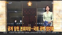 [1번지시선] 굳게 닫힌 본회의장…국회 공백 장기화 外