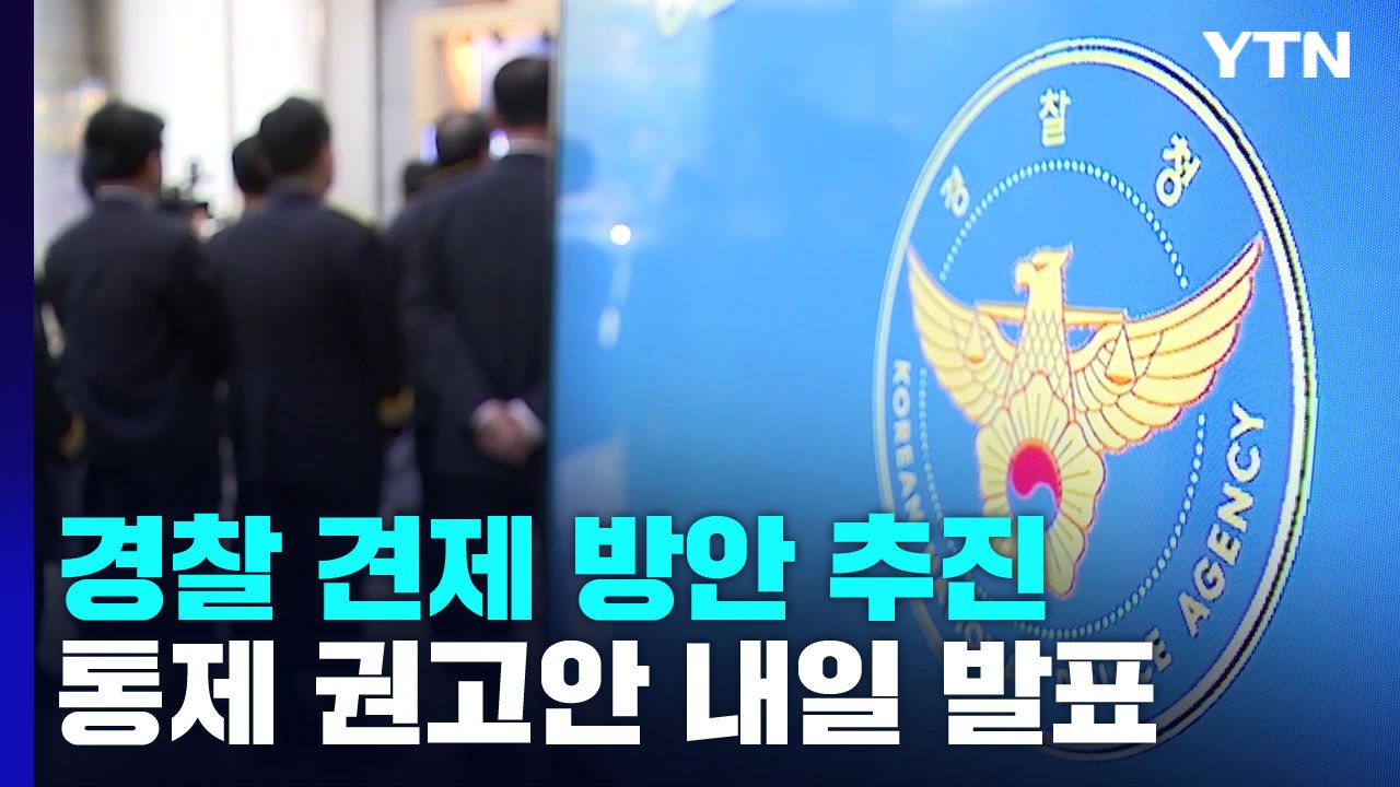 김창룡, "경찰법 정신 위배"...행안위 경찰 통제 권고안 내일 발표 / YTN