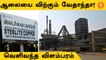 Thoothukudi Sterlite ஆலையை விற்கும் Vedanta | *TamilNadu | OneIndia Tamil