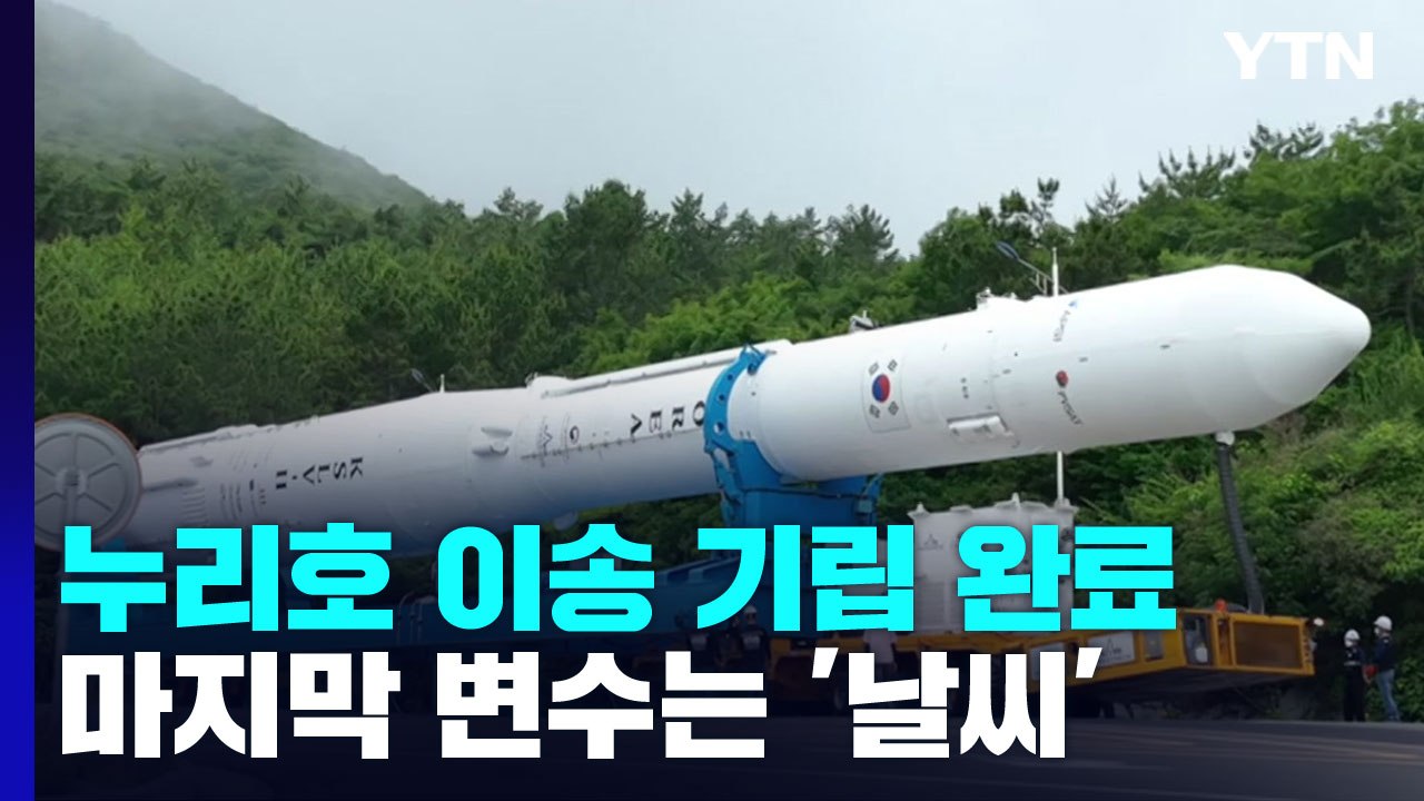 기립과 점검 순조롭게 진행...내일 발사 '이상 무' / YTN