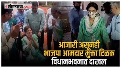 कर्करोगाने ग्रस्त असूनही पुण्याच्या भाजपा आमदार मुक्ता टिळक मुंबईत