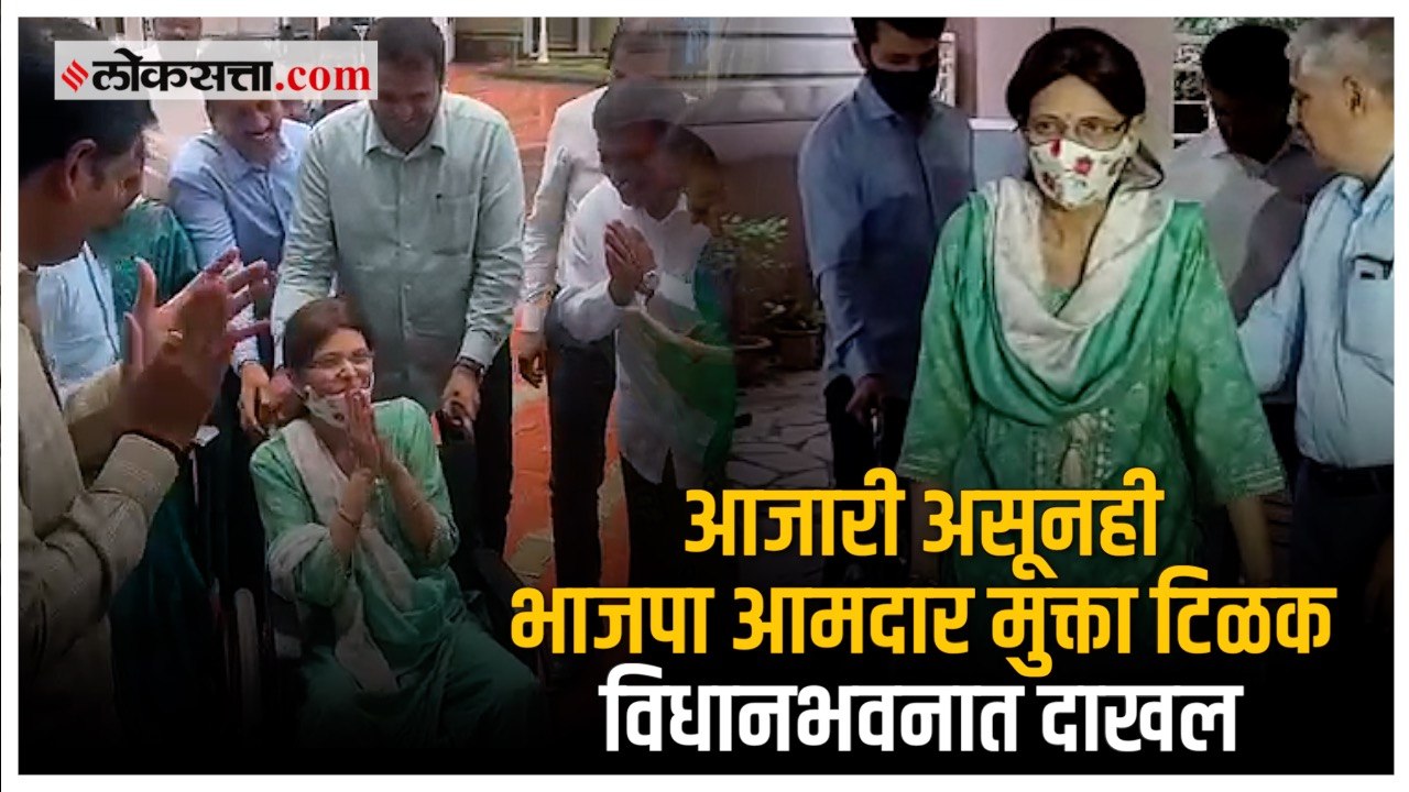 कर्करोगाने ग्रस्त असूनही पुण्याच्या भाजपा आमदार मुक्ता टिळक मुंबईत