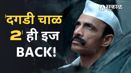 Daagdi Chaawl 2 | He Is Back | 'दगडी चाळ 2' येत्या १८ ऑगस्टला वर्ल्डवाइड रिलीज होणार | Sakal Media |