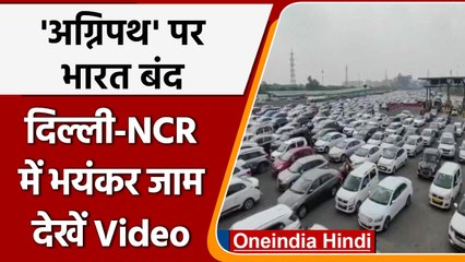 Скачать видео: Agnipath Scheme Protest: आज Bharat Bandh, Delhi से Gurugram तक भीषण जाम  | वनइंडिया हिंदी | *News