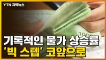 [자막뉴스] 기록적인 물가 상승률...'빅 스텝'은 코앞으로 / YTN