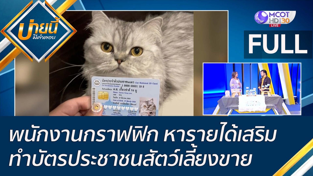 (คลิปเต็ม) พนักงานกราฟฟิก หารายได้เสริมทำบัตรปร...
