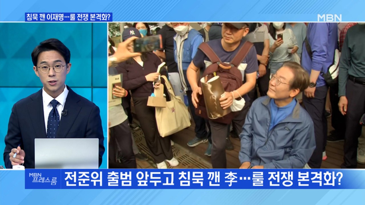 [MBN 프레스룸] 침묵 깬 이재명…룰 전쟁 본격화?