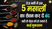 गर्मी में कौन से मसाले नहीं खाने चाहिए | Spices | Garmi Me Kin Masalo Ko Nahi Khana Chahiye