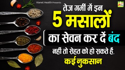 Download Video: गर्मी में कौन से मसाले नहीं खाने चाहिए | Spices | Garmi Me Kin Masalo Ko Nahi Khana Chahiye