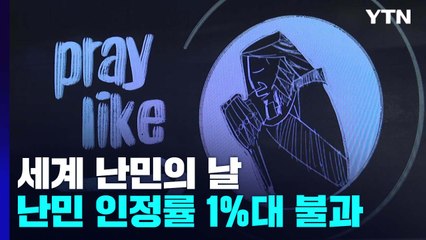 낮은 인정률에 인프라 부족까지...한국에선 여전히 높은 난민의 벽 / YTN