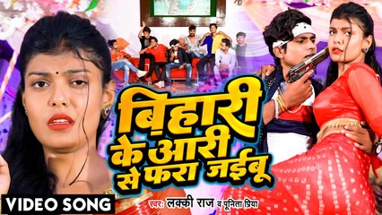 #Lucky Raja और #Punita Priya का हर जगह बजने वाला सांग - बिहारी के आरी से फरा जइबू - #Bhojpuri Song