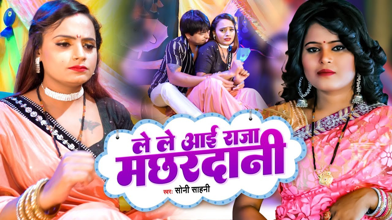 ले ले आई राजा मच्छरदानी - #Soni Sahani का सबसे टॉप वायरल सांग - Bhojpuri Hit Song 2022