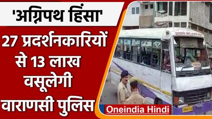 Agnipath Protest: Varanasi Police 27 प्रदर्शनकारियों से वसूलेगी 13 लाख रुपए | वनइंडिया हिंदी |*News