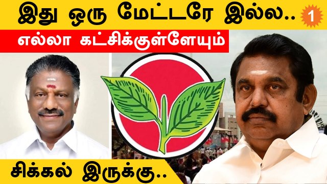 #AIADMK பிரமுகர்கள் சொல்வது என்ன? | AIADMK Single Leadership Crisis | EPS VS OPS | *TamilNadu