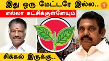 #AIADMK பிரமுகர்கள் சொல்வது என்ன? | AIADMK Single Leadership Crisis | EPS VS OPS | *TamilNadu