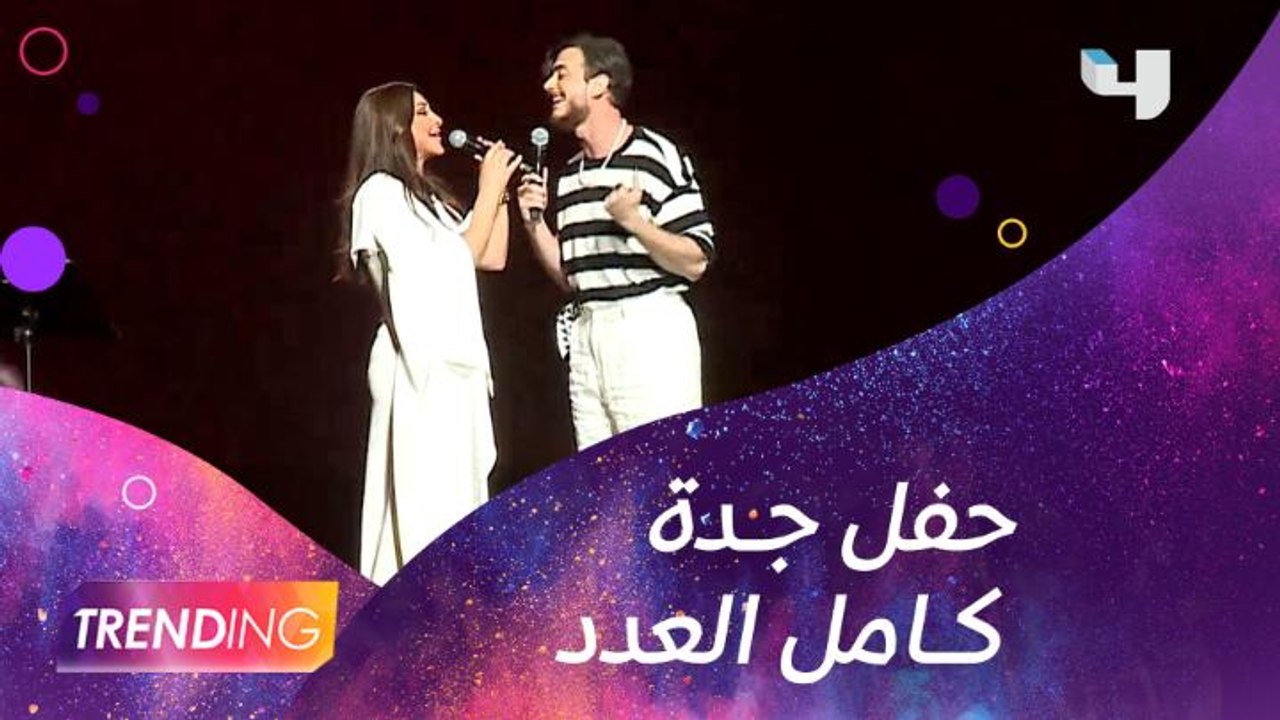 اليسا وسعد لمجرد يشعلان المسرح في حفل كامل العد...