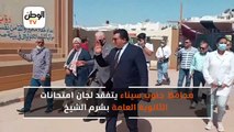 محافظ جنوب سيناء يتفقد لجان امتحانات الثانوية العامة بشرم الشيخ