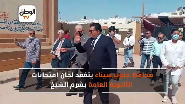 محافظ جنوب سيناء يتفقد لجان امتحانات الثانوية العامة بشرم الشيخ