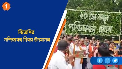 বিজেপির পশ্চিমবঙ্গ দিবস উদযাপন| OneIndia Bengali