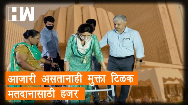 आजारी असतानाही Mukta Tilak मतदानासाठी हजर; Devendra Fadnavis यांची घेतली भेट | MLC Elections | BJP