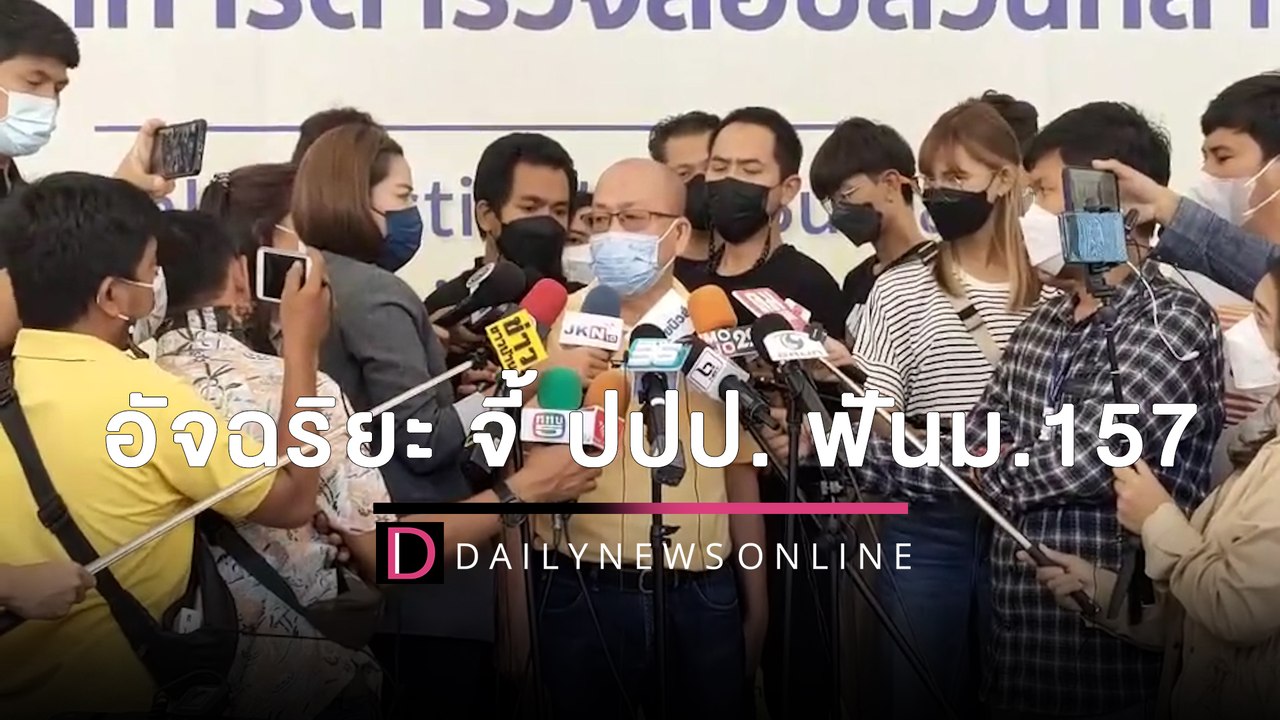 ‘อัจฉริยะ’ จี้ ปปป. ฟันม.157 ชุดทำคดี ‘แตงโม’ ร...