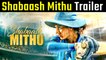 Taapsee Pannu की फिल्म Shabaash Mithu का ट्रेलर हुआ रिलीज, आपको भावुक कर देगी क्रिकेटर मिताली राज की यह इमोशनल कहानी