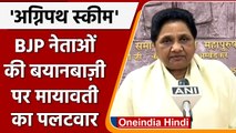 Agnipath Scheme: BJP नेताओं की बयानबाजी पर BSP सुप्रीमो Mayawati का हमला | वनइंडिया हिंदी | *News