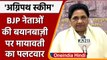 Agnipath Scheme: BJP नेताओं की बयानबाजी पर BSP सुप्रीमो Mayawati का हमला | वनइंडिया हिंदी | *News