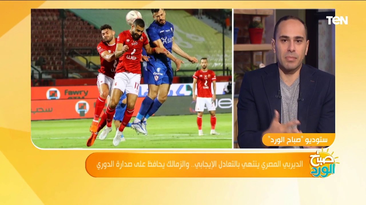الديربي المصري ينتهي بالتعادل الإيجابي.. ومذيع صباح الورد ينتقد التحفيل بين الجماهير
