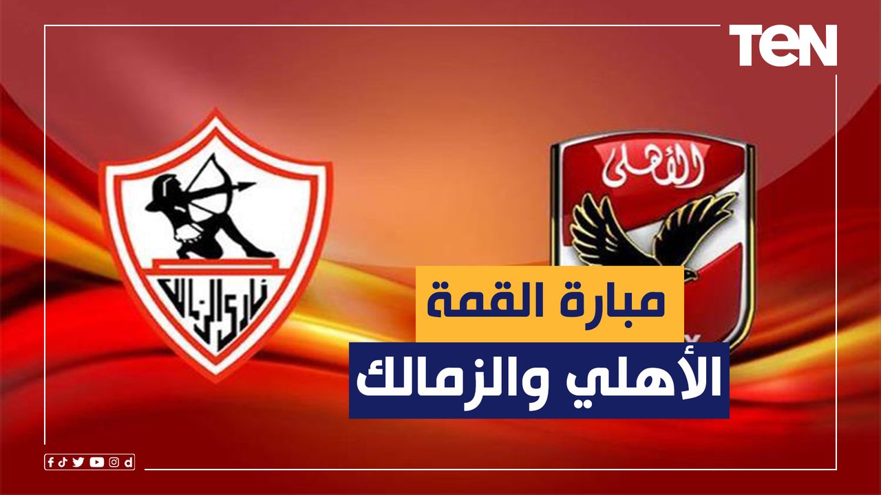 ناقد رياضي عن "مباراة القمة": أقل من المتوقع.. ولكن هذا المشهد هو ما يميزها