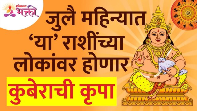 जुलै महिन्यात कोणत्या राशींच्या लोकांवर कुबेराची कृपा होणार आहे? July 2022 Zodiac Signs | July Tarot