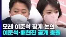 윤리위, 모레 이준석 징계 논의...이준석·배현진, 공개 충돌 / YTN