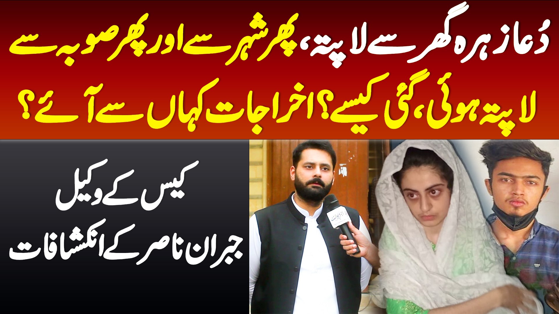 Dua Zehra Case Supreme Court Me Kia Hu Ga? Kidnapping Hue - Kese Gai, Paise Kaha Se Ae? Jibran Nasir