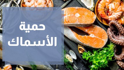 حمية الأسماك لخسارة الدهون ..الأقل صرامة والأكثر فائدة صحية