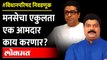 Vidhan Parishad Election 2022 : सगळ्यांचे फोन आले, पण...काय म्हणाले पाटील? MNS Raju Patil MLC Voting