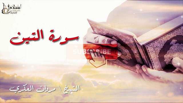 قصار السور - بصوت القارئ الشيخ / مروان العكري - القرآن الكريم