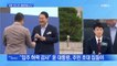 MBN 뉴스파이터-취임 40일 만에 청사 '집들이'…"입주 허락 감사"