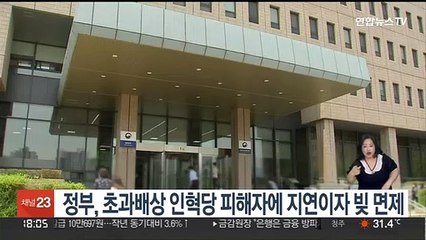 정부, 초과배상 인혁당 피해자에 지연이자 빚 면제