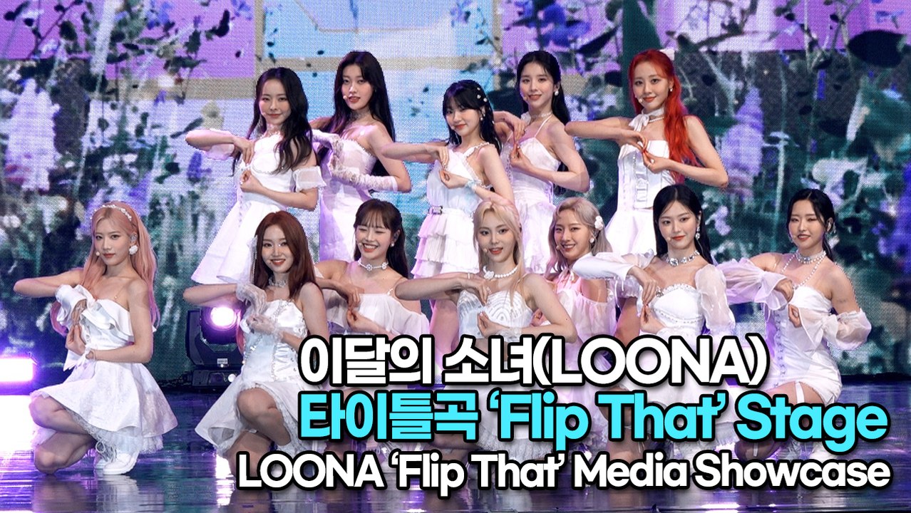 [TOP영상] 이달의 소녀(LOONA), 타이틀곡 ‘Flip That(플립 댓)’ 무...
