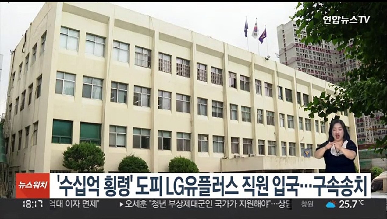 '수십억 횡령' 도피 LG유플러스 직원 입국…구속송치