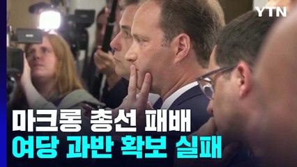 마크롱, 총선 과반 획득 실패...국정 운영 '빨간불' / YTN