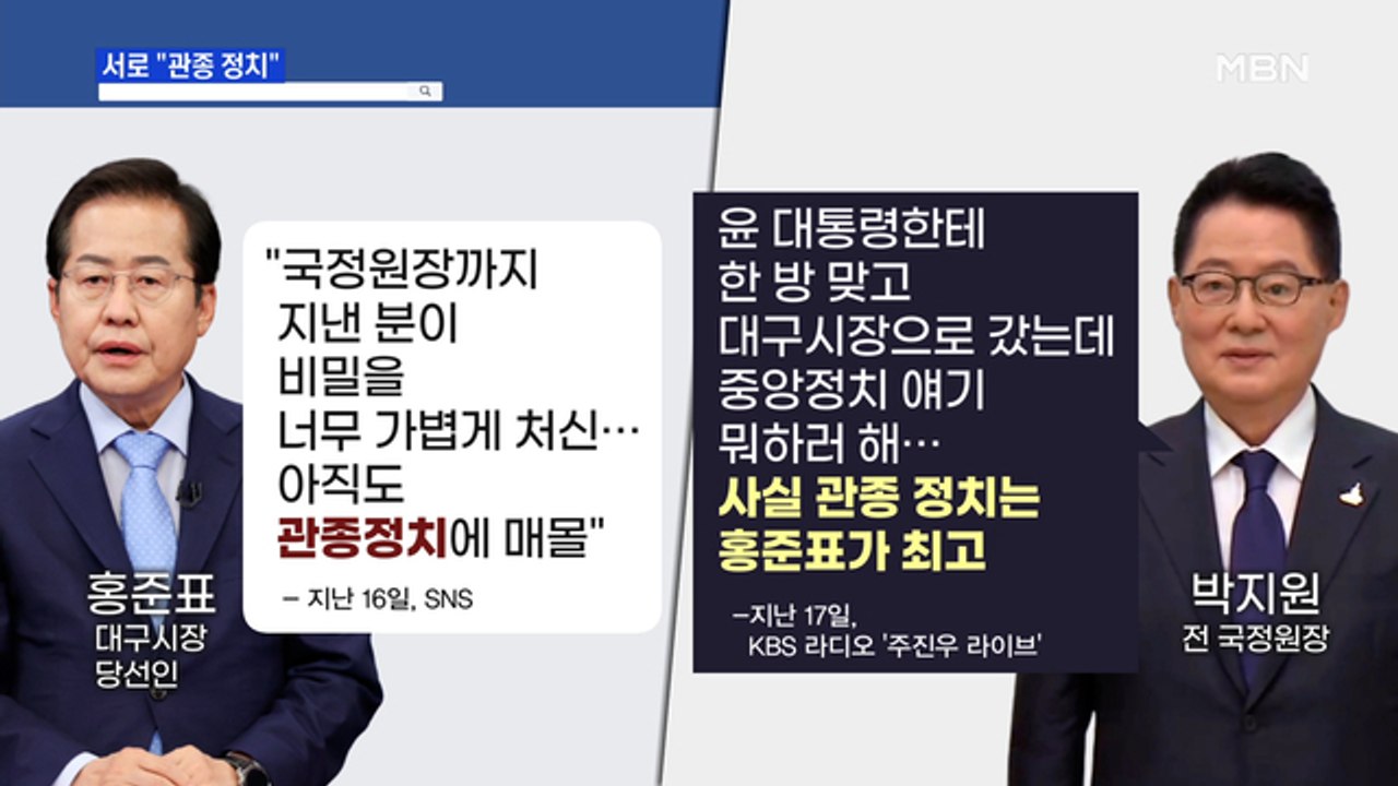 MBN 뉴스파이터-홍준표 vs 박지원, '관종 정치' 공방