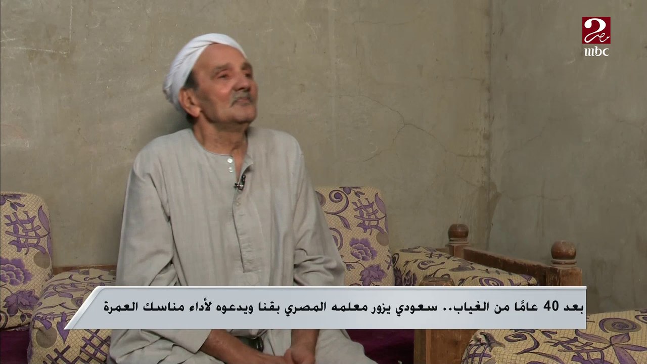بعد 40 عاماً من الغياب ..سعودي يزور معلمه المصر...